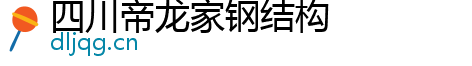 四川帝龙家钢结构